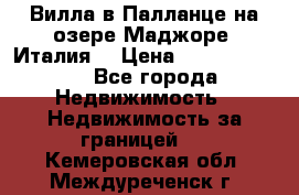 Вилла в Палланце на озере Маджоре (Италия) › Цена ­ 134 007 000 - Все города Недвижимость » Недвижимость за границей   . Кемеровская обл.,Междуреченск г.